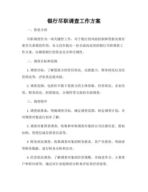 银行尽职调查工作方案