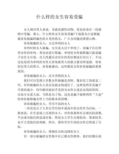 什么样的女生容易受骗