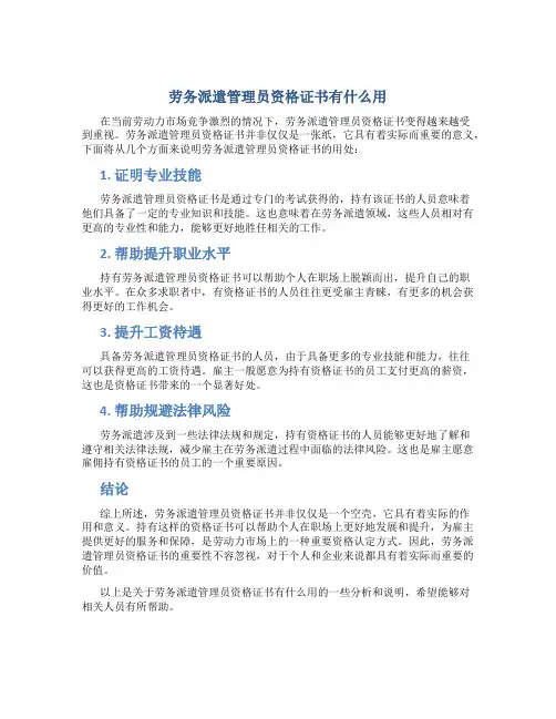 劳务派遣管理员资格证书有什么用