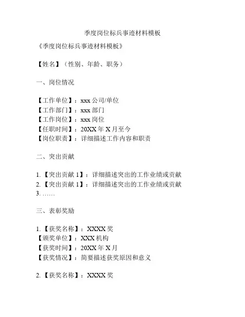 季度岗位标兵事迹材料模板