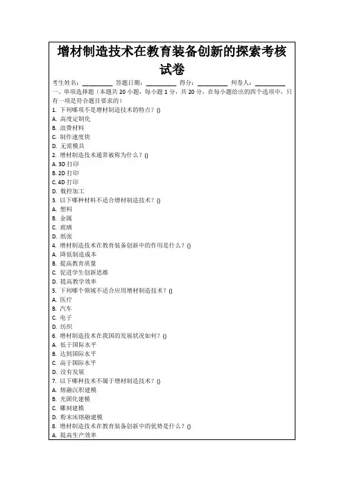 增材制造技术在教育装备创新的探索考核试卷