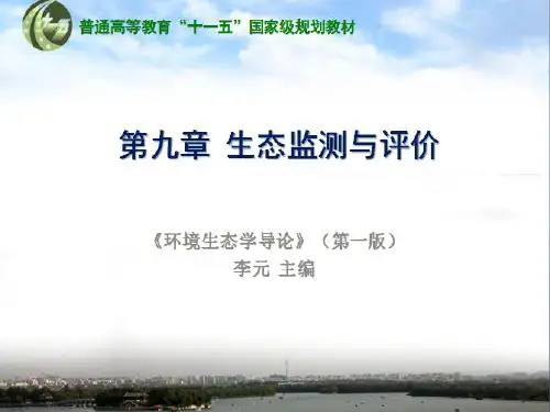 第9章 生态监测与评价