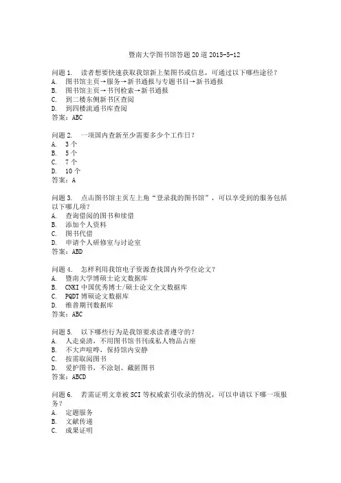 暨南大学图书馆答题20道2015
