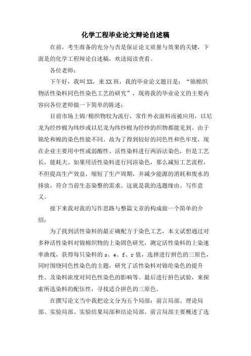 化学工程毕业论文答辩自述稿