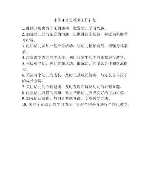 小班4月份教师工作计划