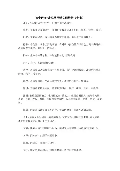 初中语文-常见常用近义词辨析(十七)