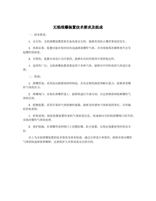 无焰泄爆装置技术要求及组成
