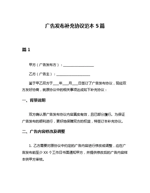 广告发布补充协议范本5篇