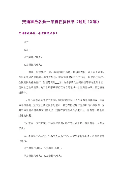 交通事故各负一半责任协议书(通用12篇)