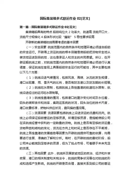 国际集装箱多式联运作业02[范文]