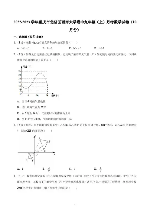2022-2023学年重庆市北碚区西南大学附中九年级(上)月考数学试卷(10月份)