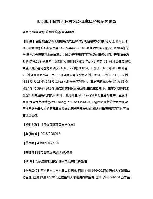 长期服用阿司匹林对牙周健康状况影响的调查