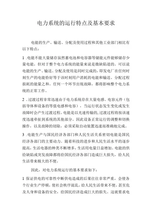 电力系统的运行特点及基本要求