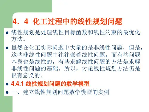 化工系统工程课件 第四章：线性规划方法