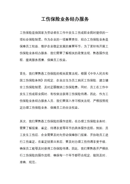 工伤保险业务经办服务