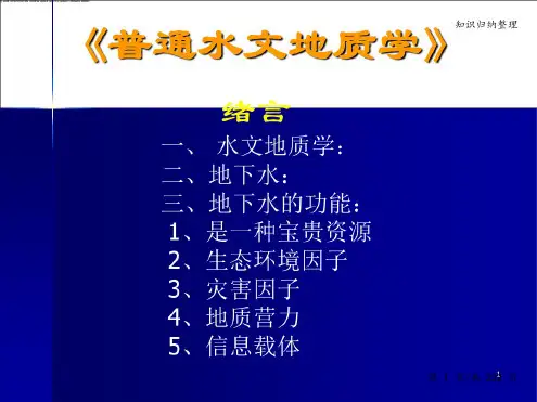 水文地质学讲义-知识归纳整理