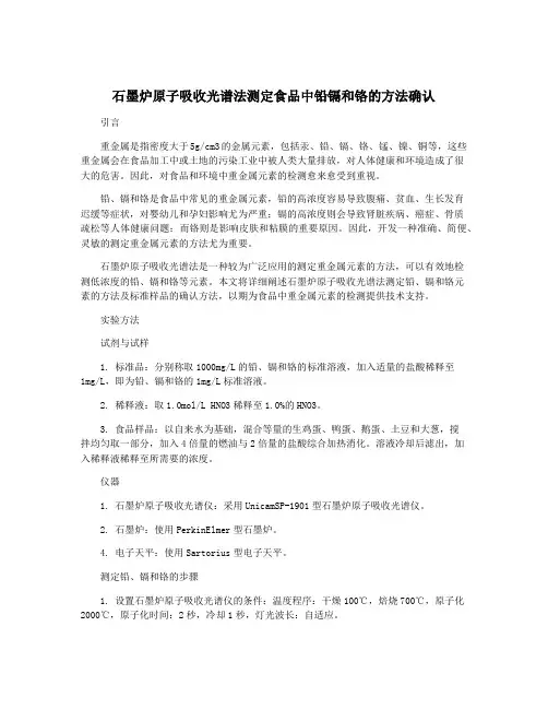 石墨炉原子吸收光谱法测定食品中铅镉和铬的方法确认