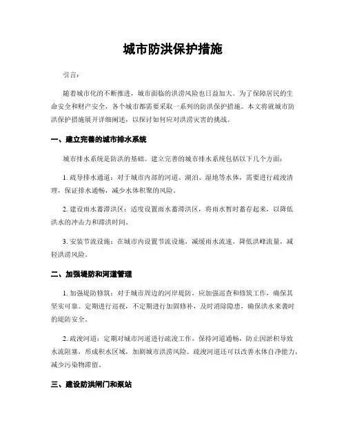 城市防洪保护措施