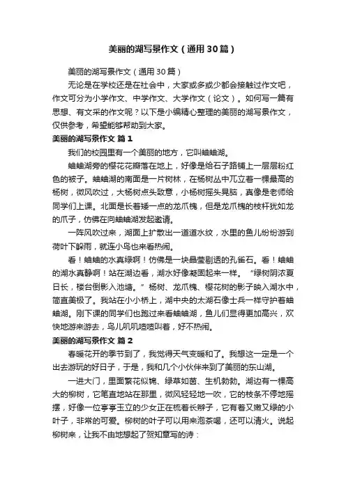 美丽的湖写景作文（通用30篇）