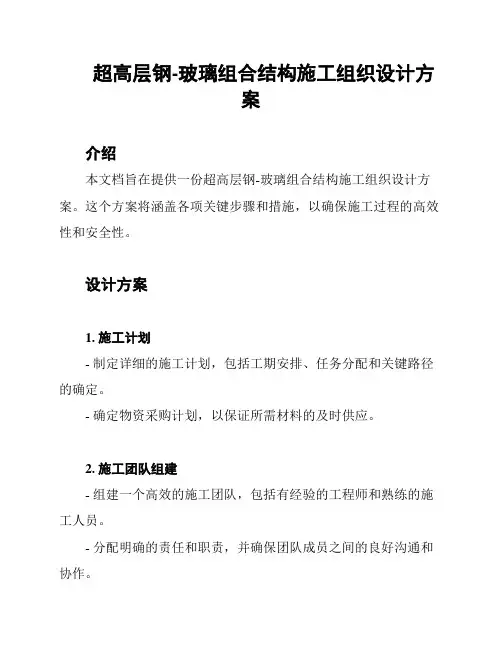 超高层钢-玻璃组合结构施工组织设计方案