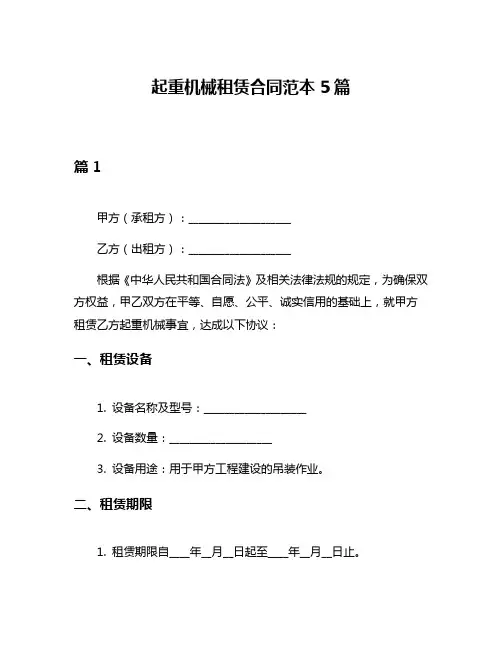 起重机械租赁合同范本5篇