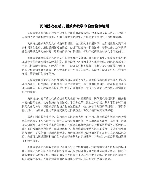 民间游戏在幼儿园教育教学中的价值和运用