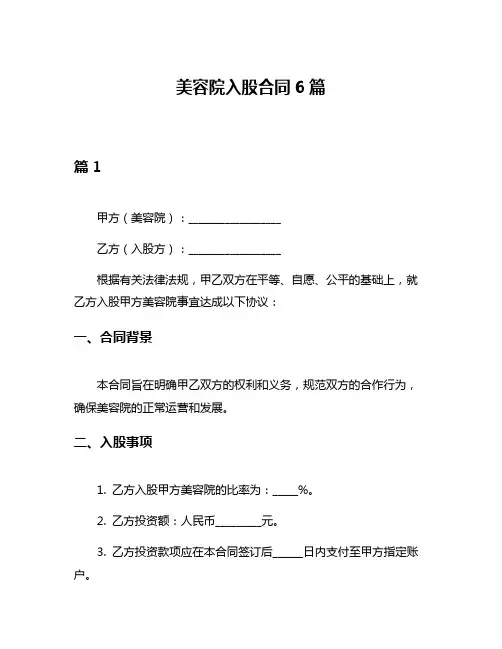 美容院入股合同6篇