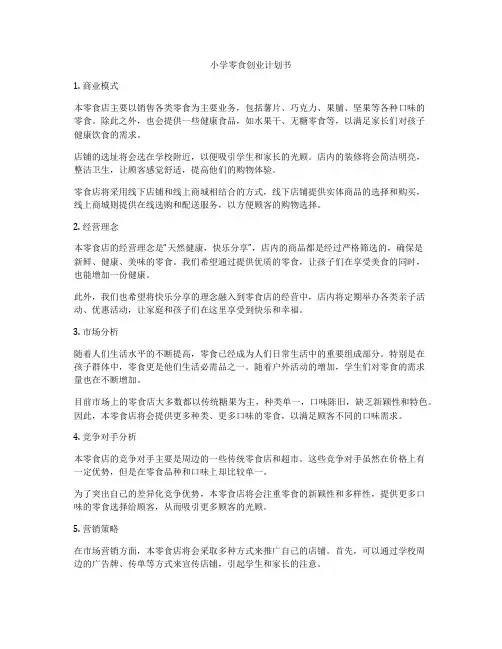 小学零食创业计划书