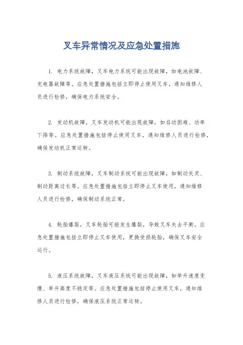 叉车异常情况及应急处置措施