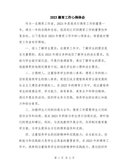 2023德育工作心得体会