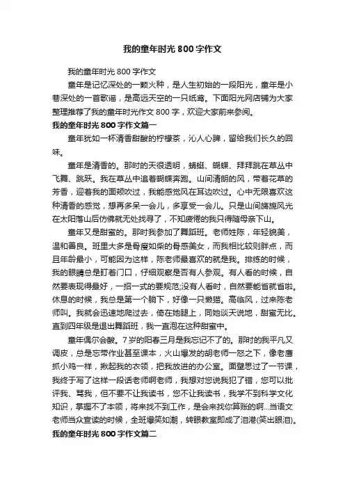 我的童年时光800字作文