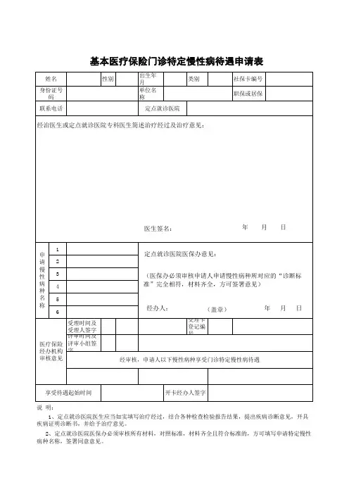 基本医疗保险门诊特定慢性病待遇申请表