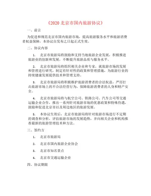 2020北京市国内旅游协议
