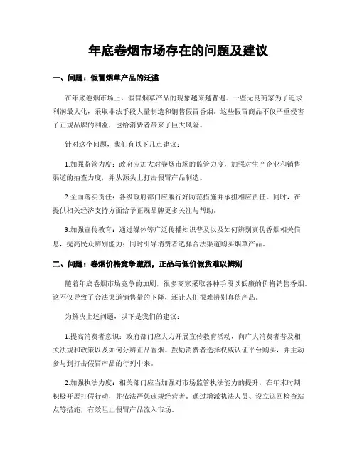 年底卷烟市场存在的问题及建议
