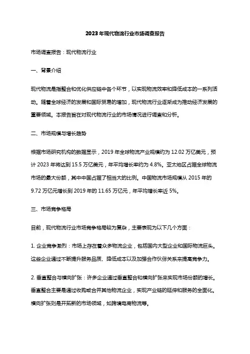 2023年现代物流行业市场调查报告