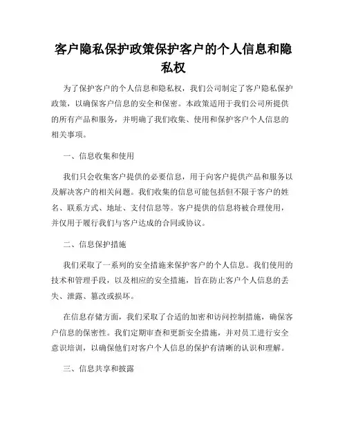 客户隐私保护政策保护客户的个人信息和隐私权