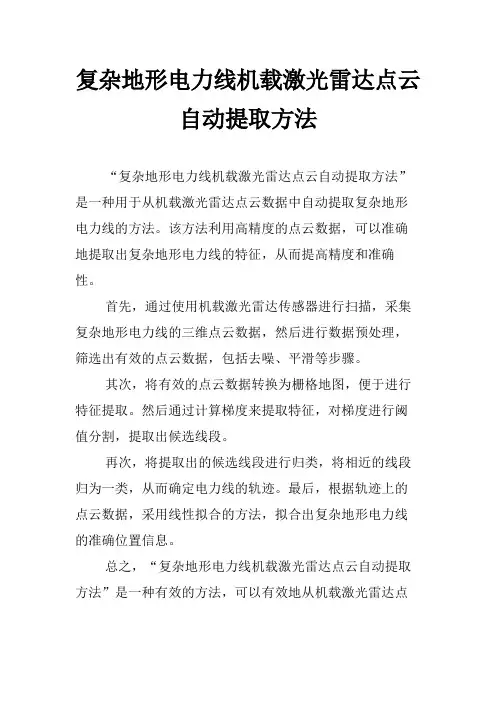 复杂地形电力线机载激光雷达点云自动提取方法