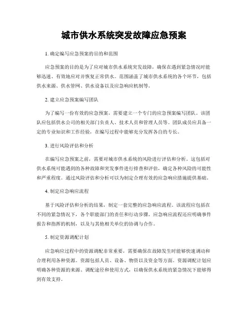 城市供水系统突发故障应急预案