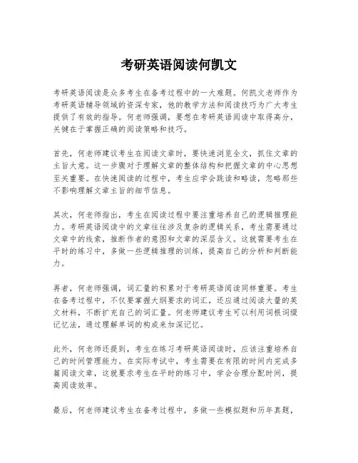 考研英语阅读何凯文