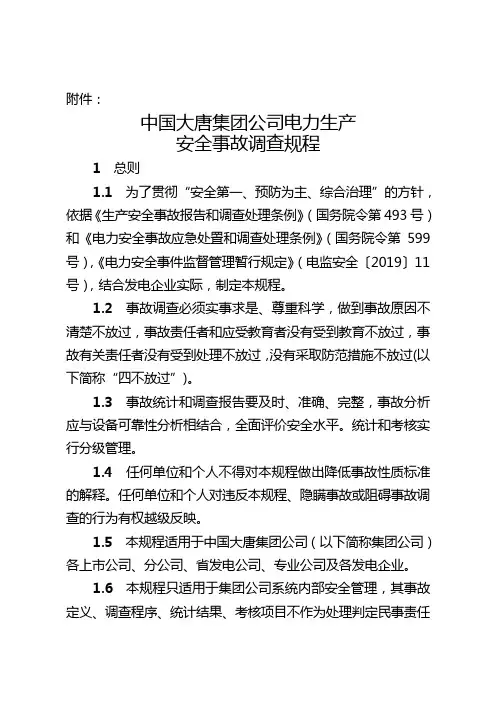 中国大唐集团公司电力生产安全事故调查规程-2019年文档资料