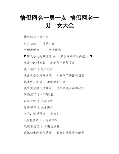 情侣网名一男一女 情侣网名一男一女大全