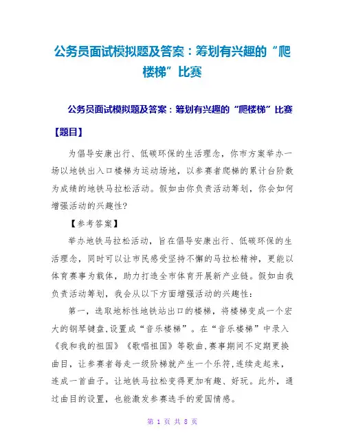 公务员面试模拟题及答案：策划有趣味的“爬楼梯”比赛