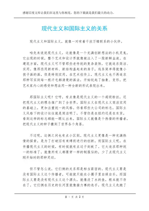 现代主义和国际主义的关系