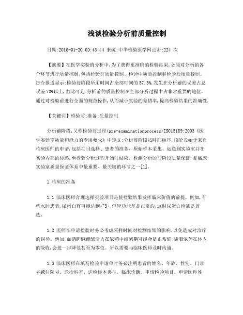 浅谈检验分析前质量控制