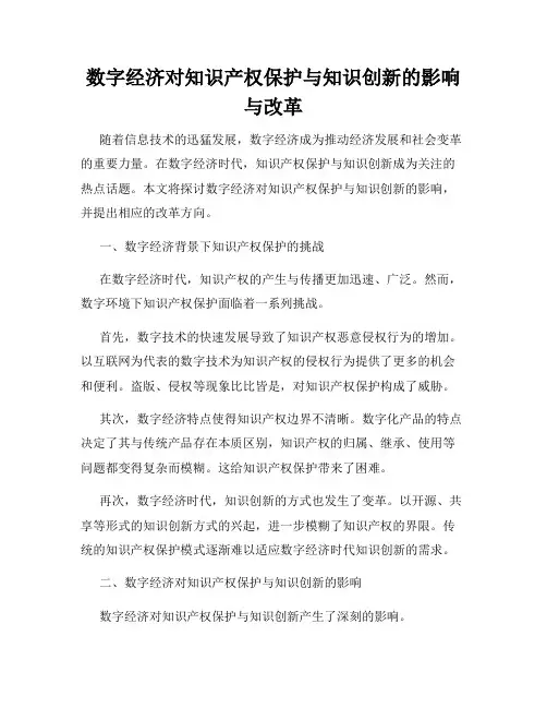 数字经济对知识产权保护与知识创新的影响与改革