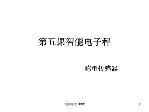 第五课智能电子秤ppt课件
