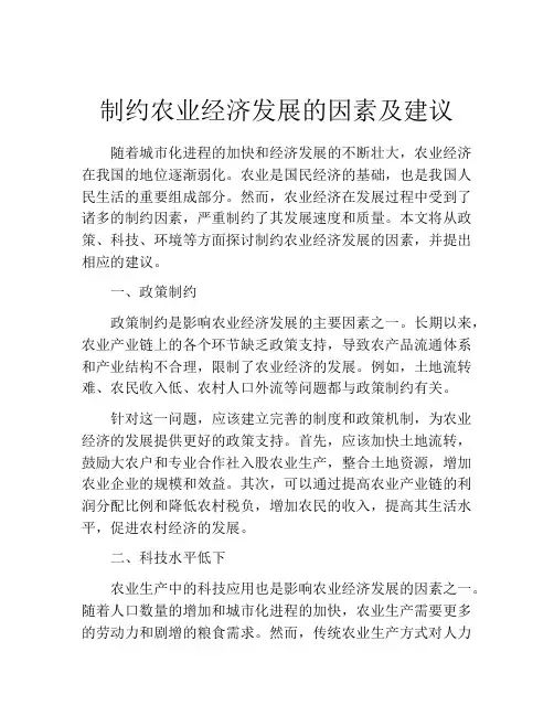 制约农业经济发展的因素及建议