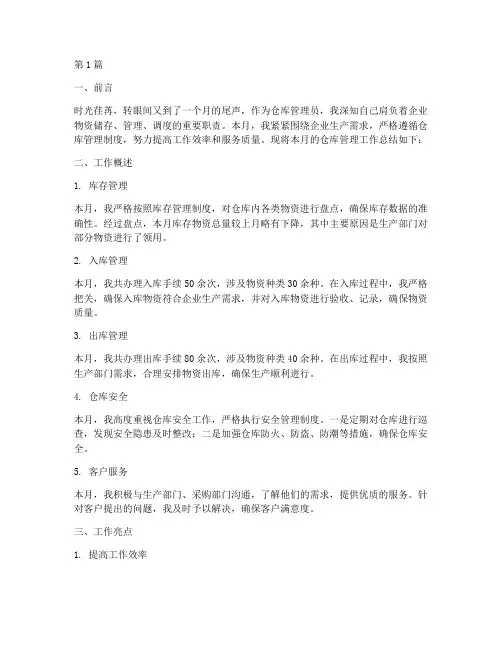 仓管员月总结报告范文(3篇)