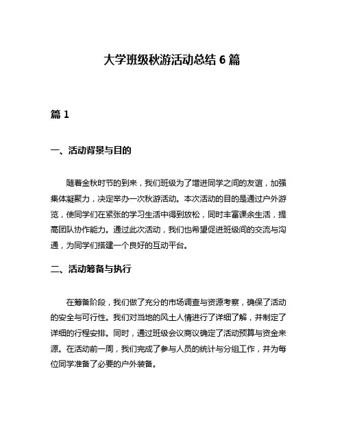 大学班级秋游活动总结6篇