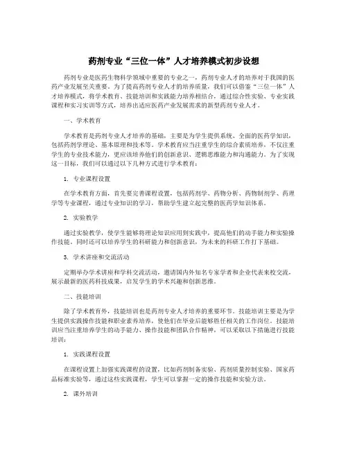 药剂专业“三位一体”人才培养模式初步设想